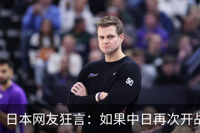 日本网友狂言：如果中日再次开战，中国将纳入日本版图！