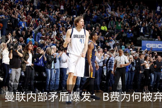 曼联内部矛盾爆发：B费为何被弃用