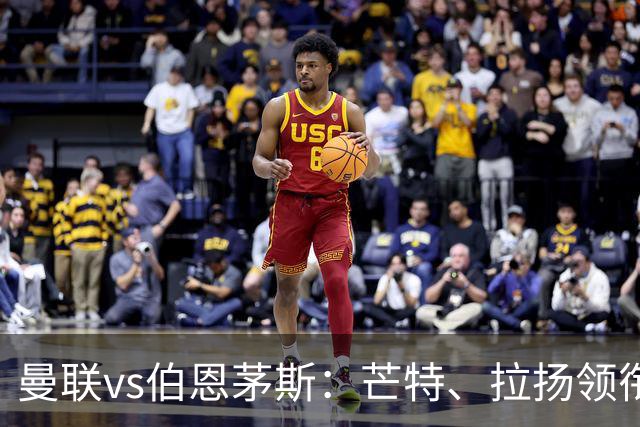 曼联vs伯恩茅斯：芒特、拉扬领衔先发，B费、库尼亚替补