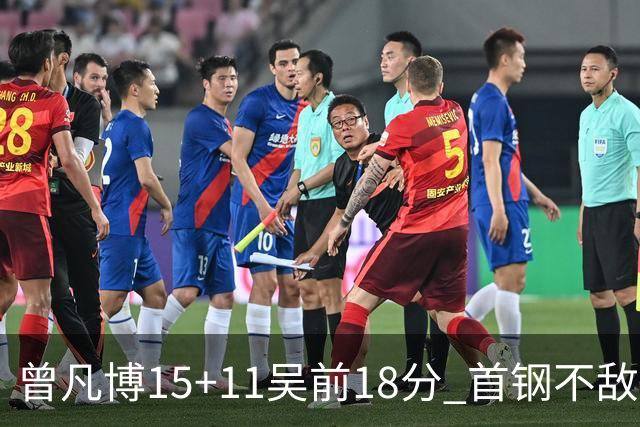 曾凡博15+11吴前18分 首钢不敌浙江遭遇4连败