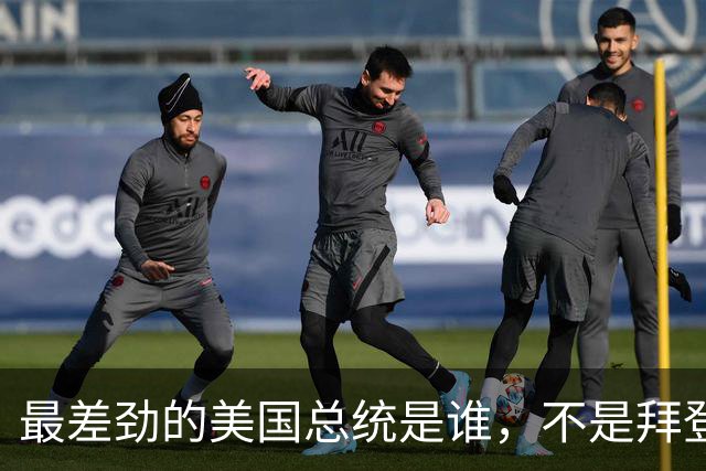 最差劲的美国总统是谁，不是拜登、不是特朗普，而是恶行累累的他
