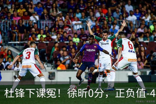 杜锋下课冤！徐昕0分，正负值-48，焦泊乔太软，球迷排队道歉！