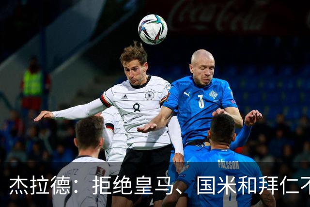 杰拉德：拒绝皇马、国米和拜仁不后悔，出国踢球后改变外形