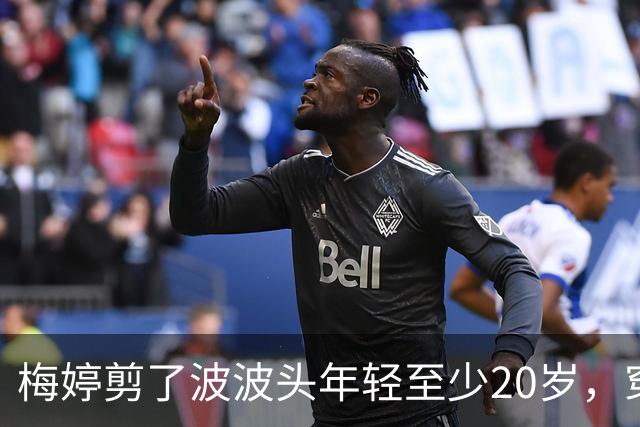 梅婷剪了波波头年轻至少20岁，穿红毛衣+直筒裤，扑面而来高级感