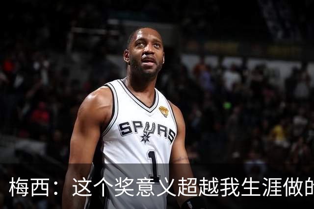 梅西：这个奖意义超越我生涯做的事，父亲生前坚持让我来领