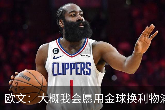欧文：大概我会愿用金球换利物浦欧冠奖牌，这很难说