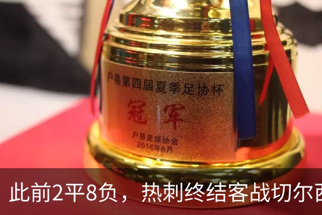 此前2平8负，热刺终结客战切尔西连续10场不胜