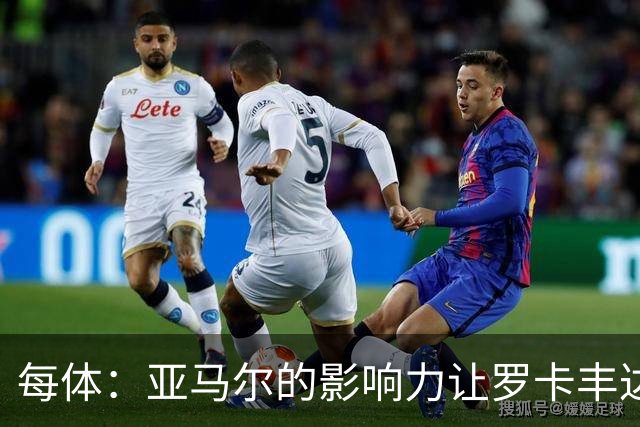 每体：亚马尔的影响力让罗卡丰达知名，许多居民对此感到自豪