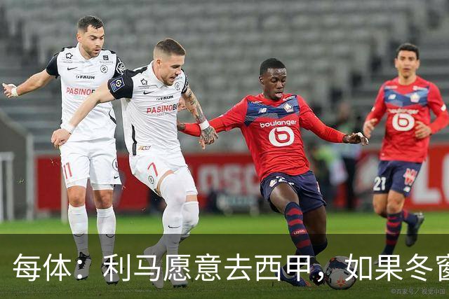 每体：利马愿意去西甲，如果冬窗转会 费用会远低于4500万欧估价