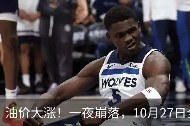 油价大涨！一夜崩落，10月27日全国92,95汽油预涨0.31元/升，原油大降1.5%，今天汽柴油再涨20元/吨，本周四（10月29日）调价或大涨！