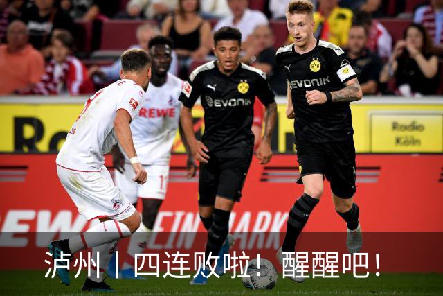 泸州丨四连败啦！醒醒吧！