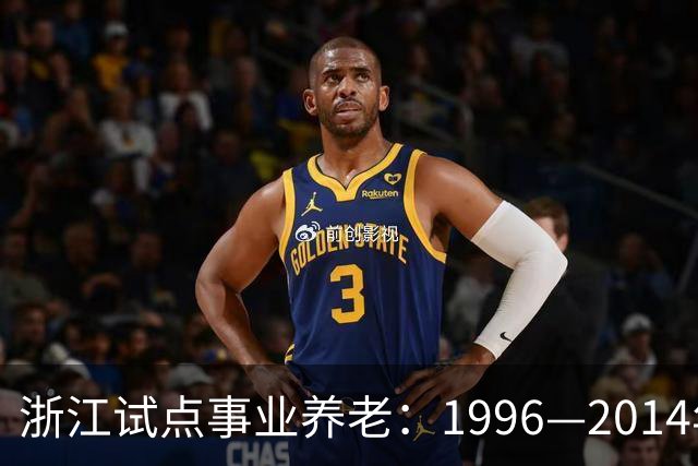 浙江试点事业养老：1996—2014年缴费被清退只退本金，合规吗？