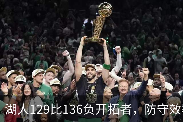 湖人129比136负开拓者，防守效率仅列第23