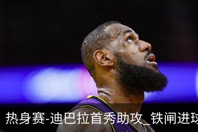 热身赛-迪巴拉首秀助攻 铁闸进球 罗马力擒热刺