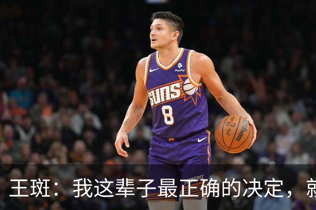 王斑：我这辈子最正确的决定，就是当年不顾一切追到了央视名嘴