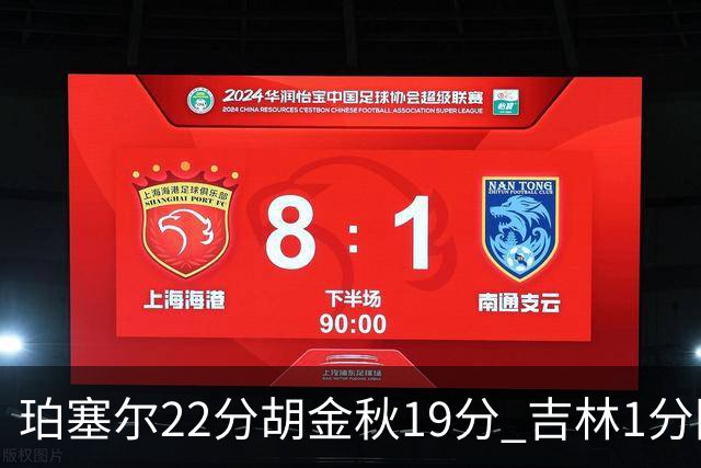 珀塞尔22分胡金秋19分 吉林1分险胜广厦