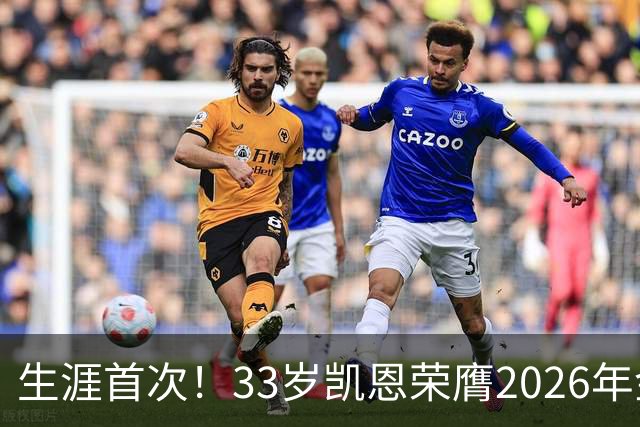 生涯首次！33岁凯恩荣膺2026年金球奖 在家门口领奖