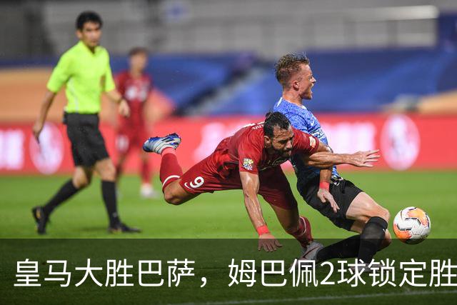 皇马大胜巴萨，姆巴佩2球锁定胜局，金球奖归属生变？