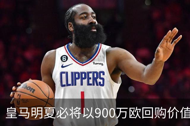 皇马明夏必将以900万欧回购价值4500万欧21岁中卫，穆帅将决定其留队或出售赚钱