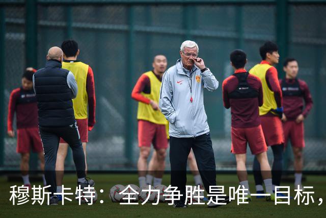 穆斯卡特：全力争胜是唯一目标，海港将延续攻势足球