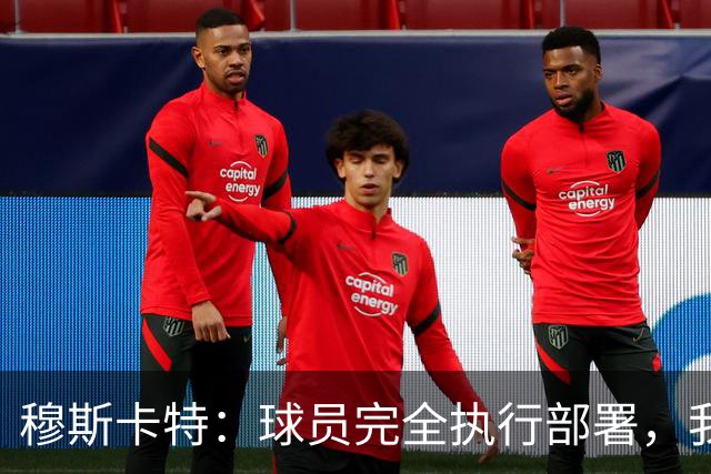 穆斯卡特：球员完全执行部署，我来承担失利责任
