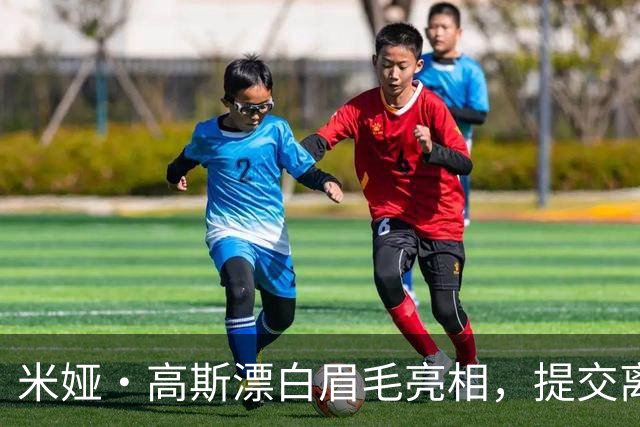 米娅·高斯漂白眉毛亮相，提交离婚申请后首次露面