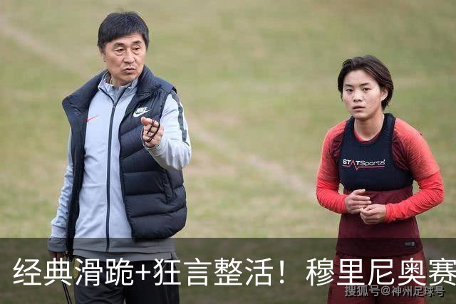 经典滑跪+狂言整活！穆里尼奥赛后点名亚马尔+VAR裁判