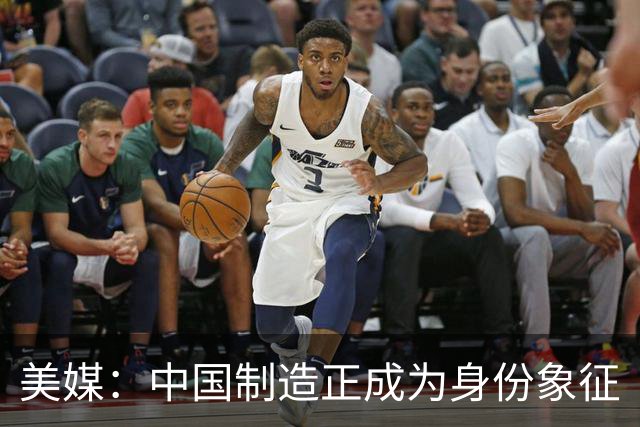 美媒：中国制造正成为身份象征