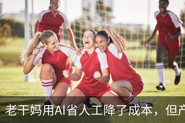 老干妈用AI省人工降了成本，但产品价格却从5元涨到15元，百姓没有得到实惠，反而要掏更多腰包