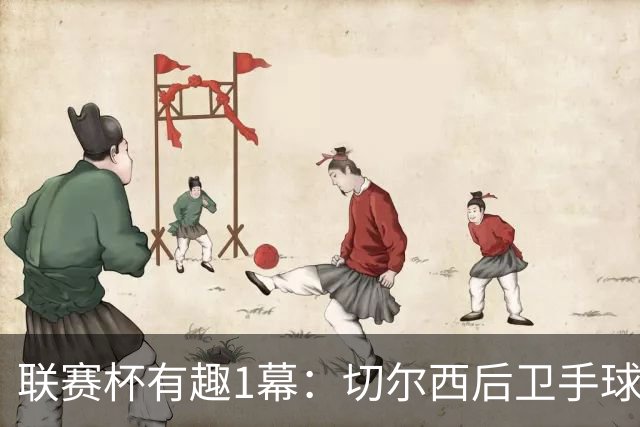 联赛杯有趣1幕：切尔西后卫手球 亨德森举手 “举报”队友犯规