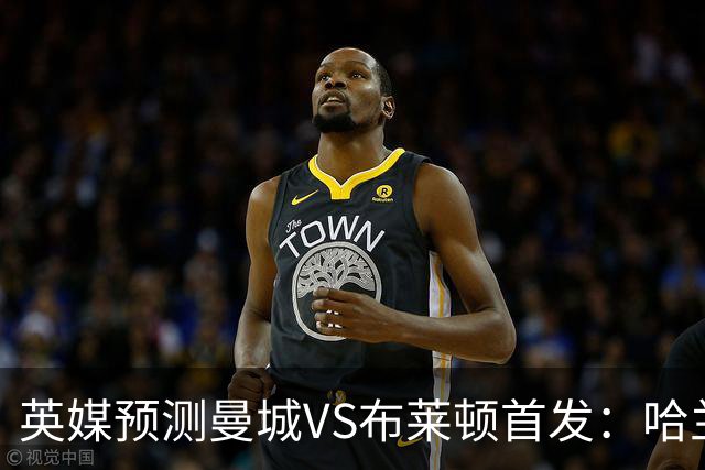 英媒预测曼城VS布莱顿首发：哈兰德领衔，雷斯、阿兰、刘易斯出战