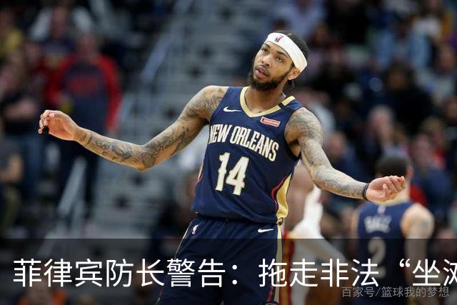 菲律宾防长警告：拖走非法“坐滩”的军舰，将被视为“战争行为”