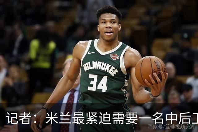 记者：米兰最紧迫需要一名中后卫，贡萨洛-伊纳西奥仍然热门