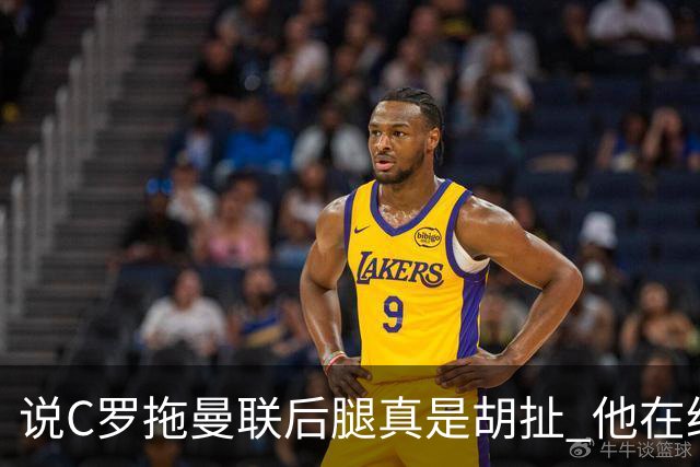 说C罗拖曼联后腿真是胡扯 他在给索帅不断续命