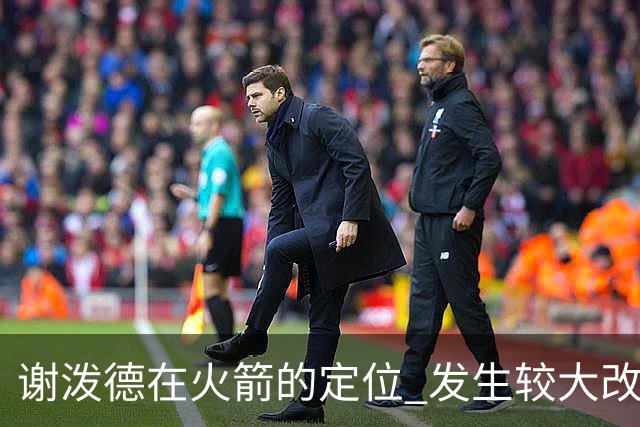 谢泼德在火箭的定位 发生较大改变 乌度卡到底动了哪些小心思