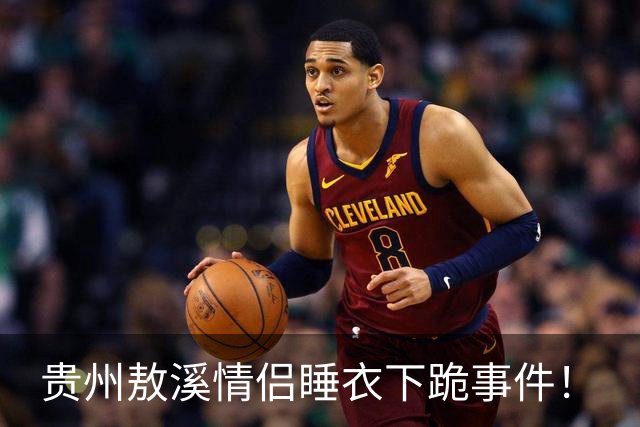 贵州敖溪情侣睡衣下跪事件！
