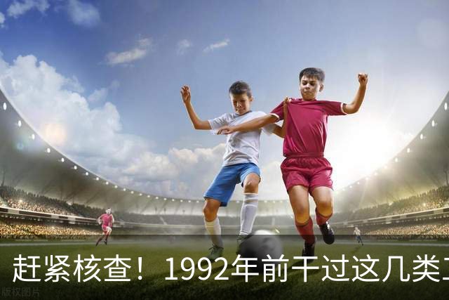 赶紧核查！1992年前干过这几类工作的，你的养老金有望更高！