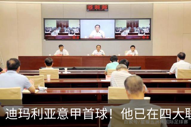 迪玛利亚意甲首球！他已在四大联赛中取得进球
