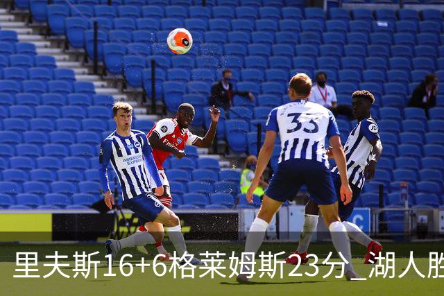 里夫斯16+6格莱姆斯23分 湖人胜快船