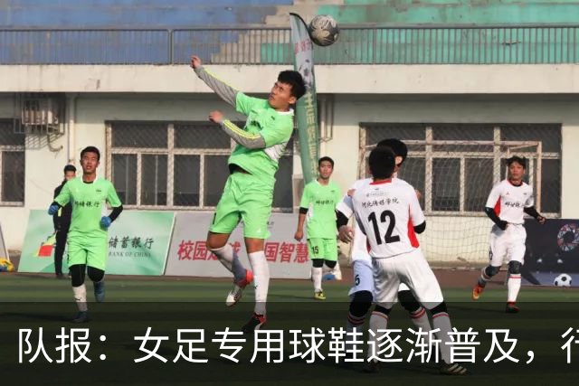 队报：女足专用球鞋逐渐普及，行业人士认为其发展已落后40年