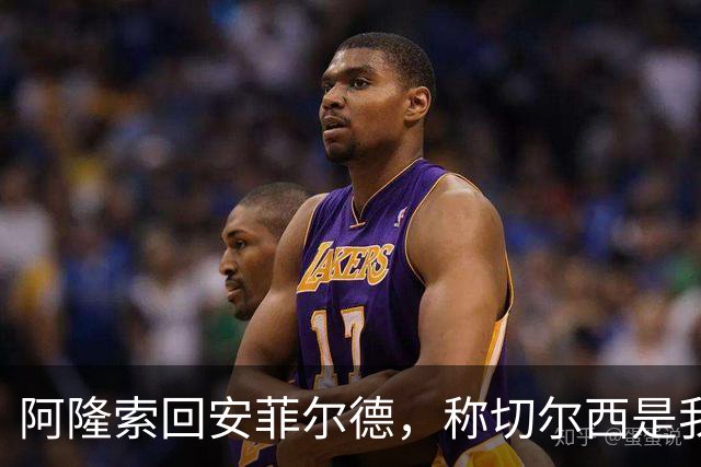 阿隆索回安菲尔德，称切尔西是"我的俱乐部"