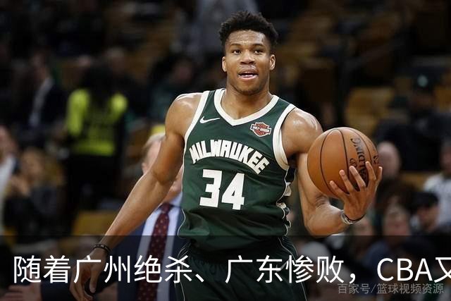 随着广州绝杀、广东惨败，CBA又乱了！广东倒数第6，深圳倒数第1