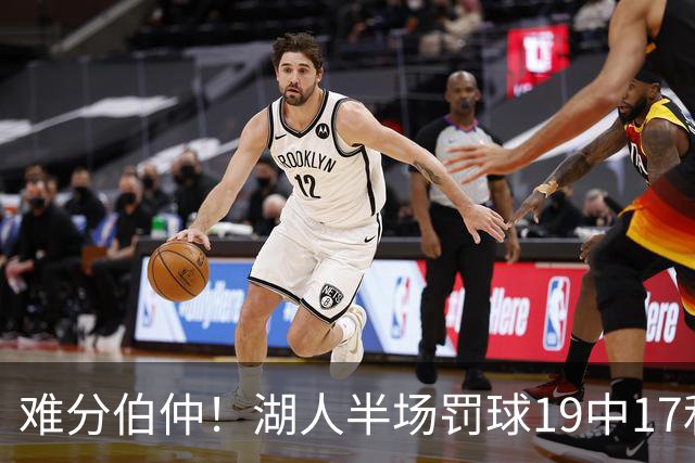 难分伯仲！湖人半场罚球19中17&东契奇10中10 开拓者21中15