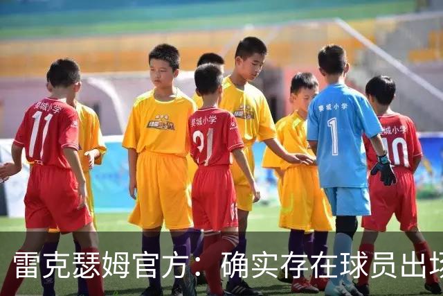 雷克瑟姆官方：确实存在球员出场资格违规问题，以后会杜绝