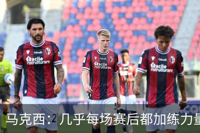 马克西：几乎每场赛后都加练力量 过去两个夏天练普拉提效果很好