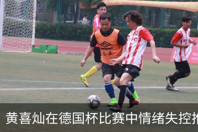 黄喜灿在德国杯比赛中情绪失控推搡第四官员，可能面临处罚