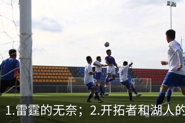 1.雷霆的无奈；2.开拓者和湖人的不同
