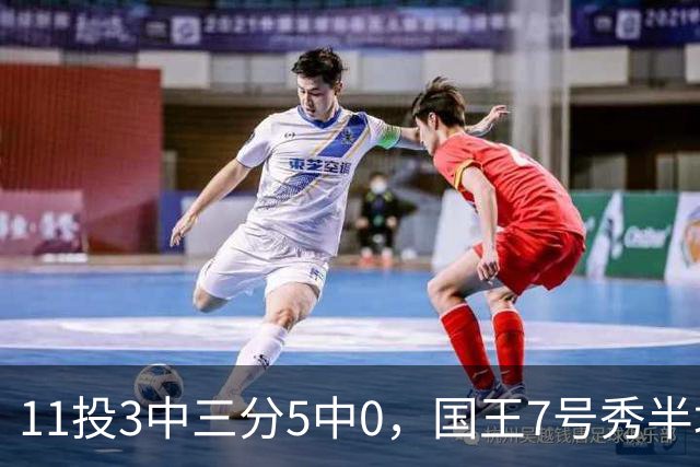 11投3中三分5中0，国王7号秀半场11分仍敢打