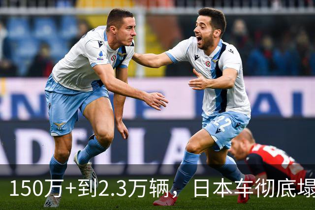 150万+到2.3万辆，日本车彻底塌了