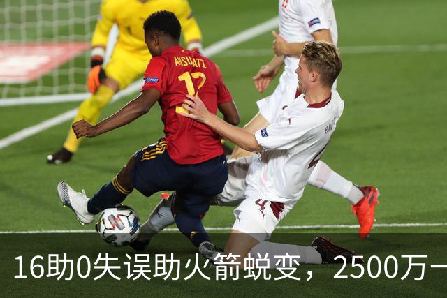 16助0失误助火箭蜕变，2500万一分没多拿！难怪休城愿苦等你一年